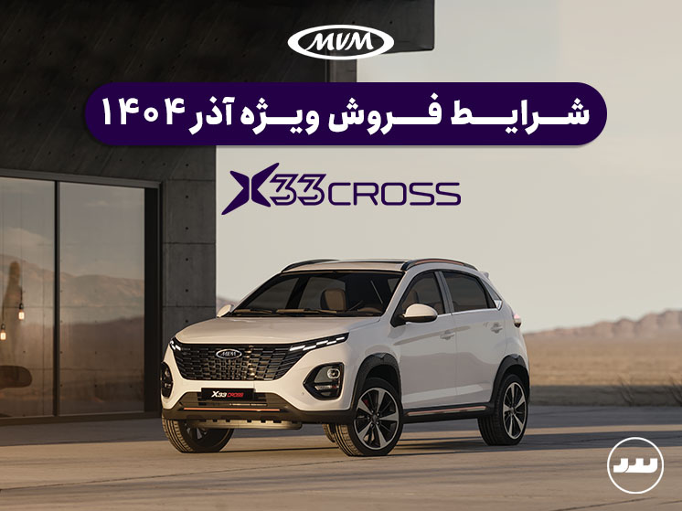 شرایط فروش نقدی X33 CROSS CVT ویژه آذر ۱۴۰۴